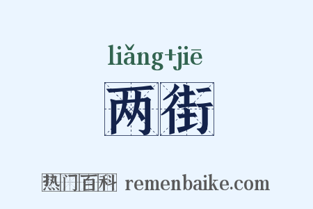 两街是什么意思的图片